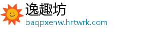 逸趣坊